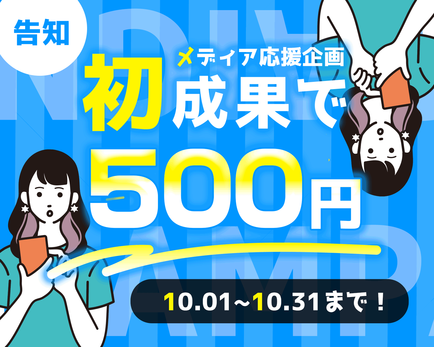 初成果＋500円キャンペーン